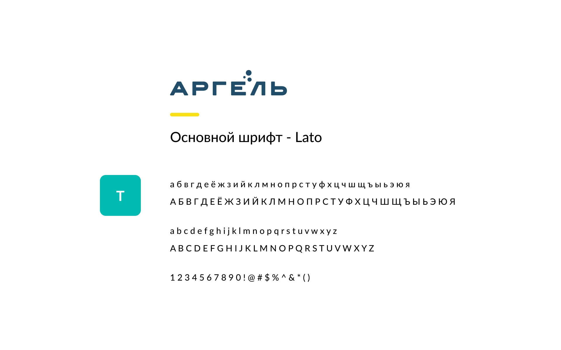 Основной шрифт фирменного стиля «Аргель» — Lato
