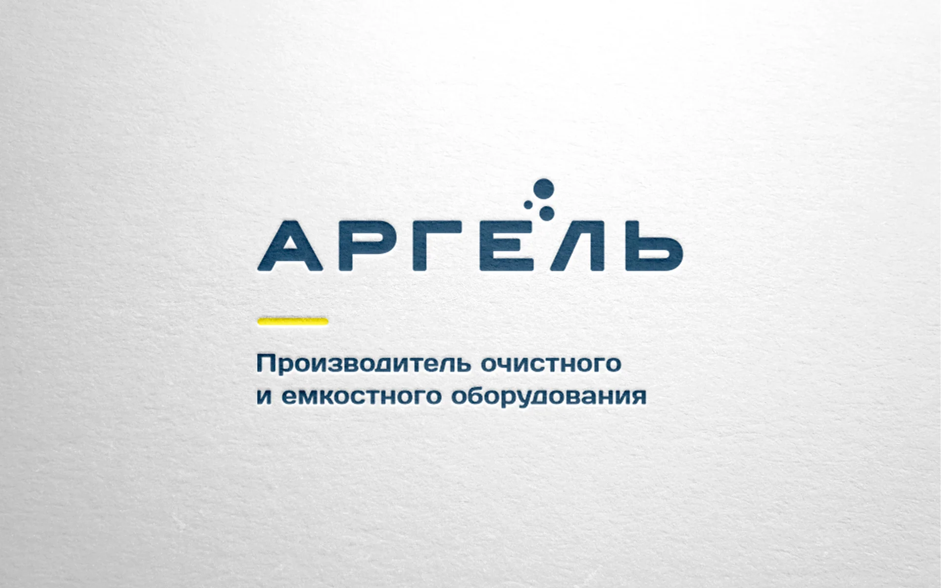 Логотип «Аргель» с подписью «Производитель очистного и емкостного оборудования» на бумаге