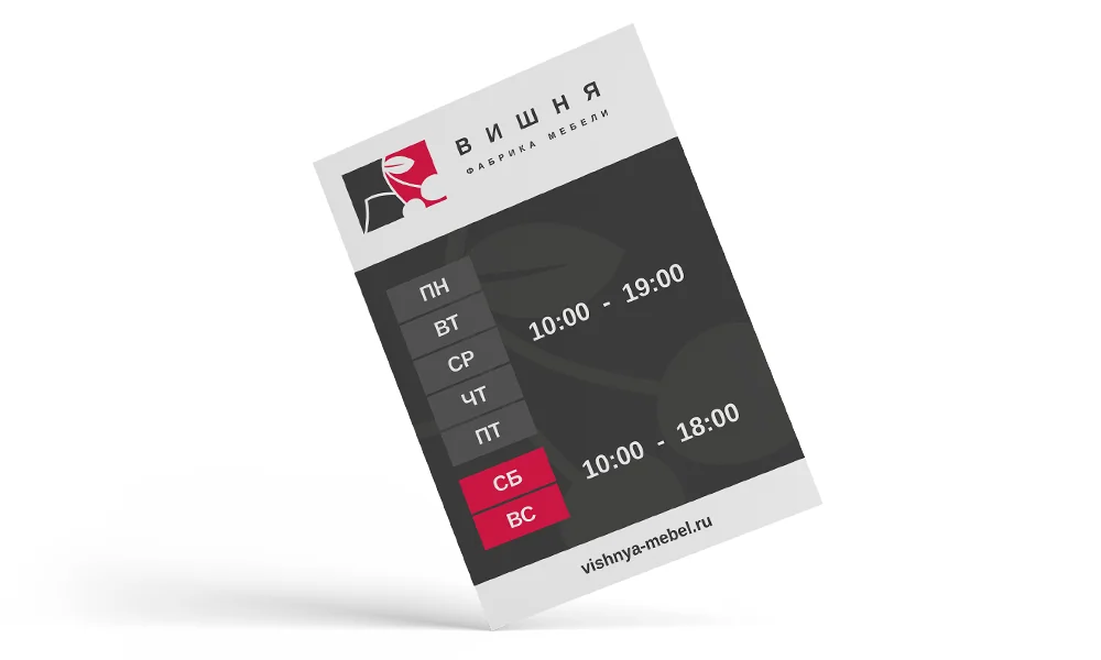 Табличка с режимом работы салона «Вишня»