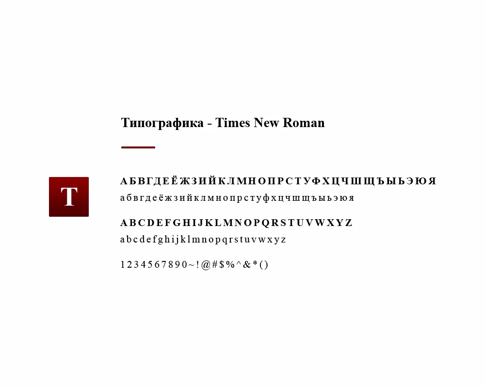 Фирменная типографика GOLDMOSCOW: шрифт Times New Roman