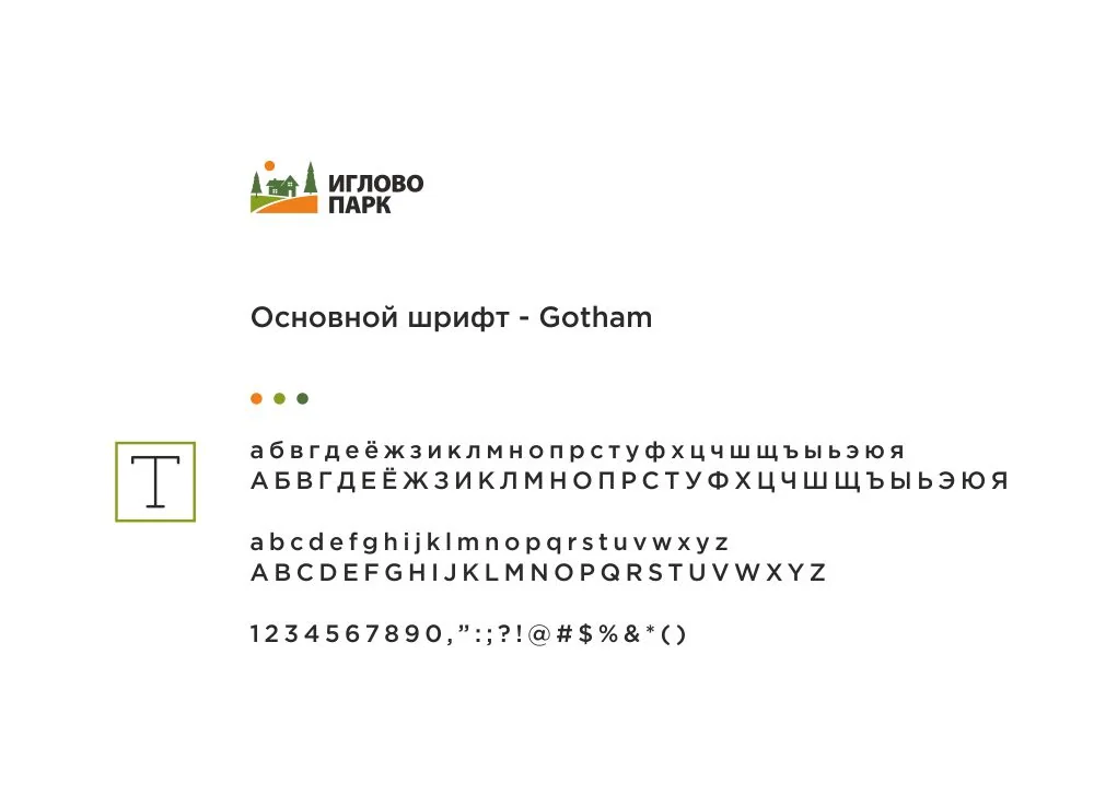 Фирменный шрифт «Иглово парк» Gotham