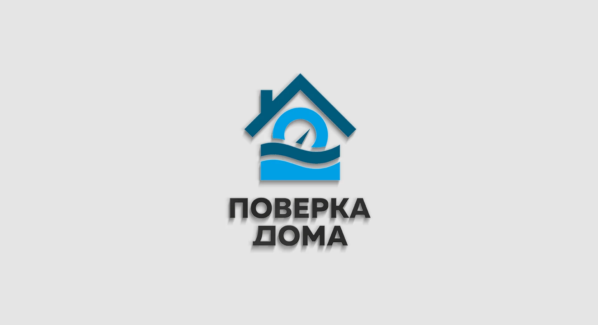 Объёмный логотип «Поверка дома» на сером фоне