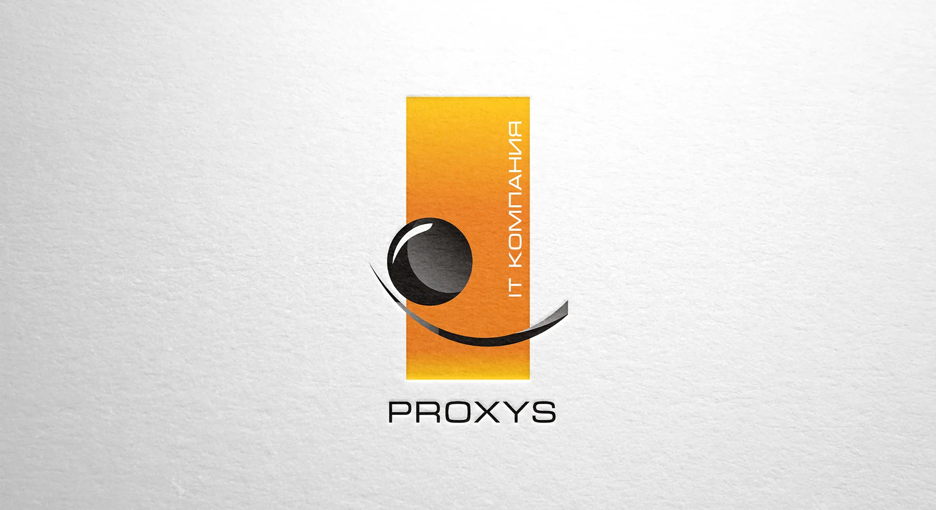 Логотип Proxys с тиснением на бумаге