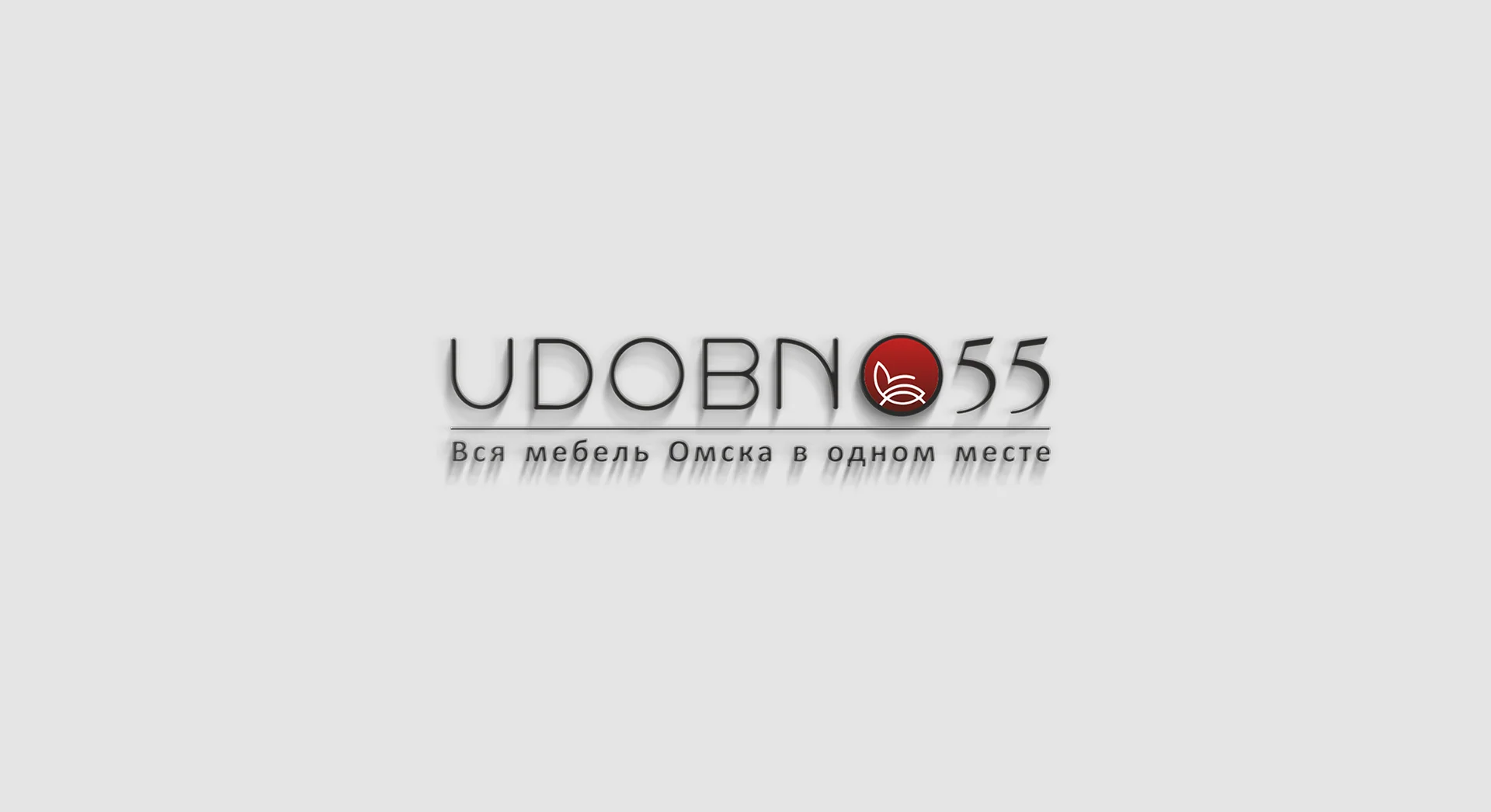Объёмный логотип UDOBNO55 на сером фоне
