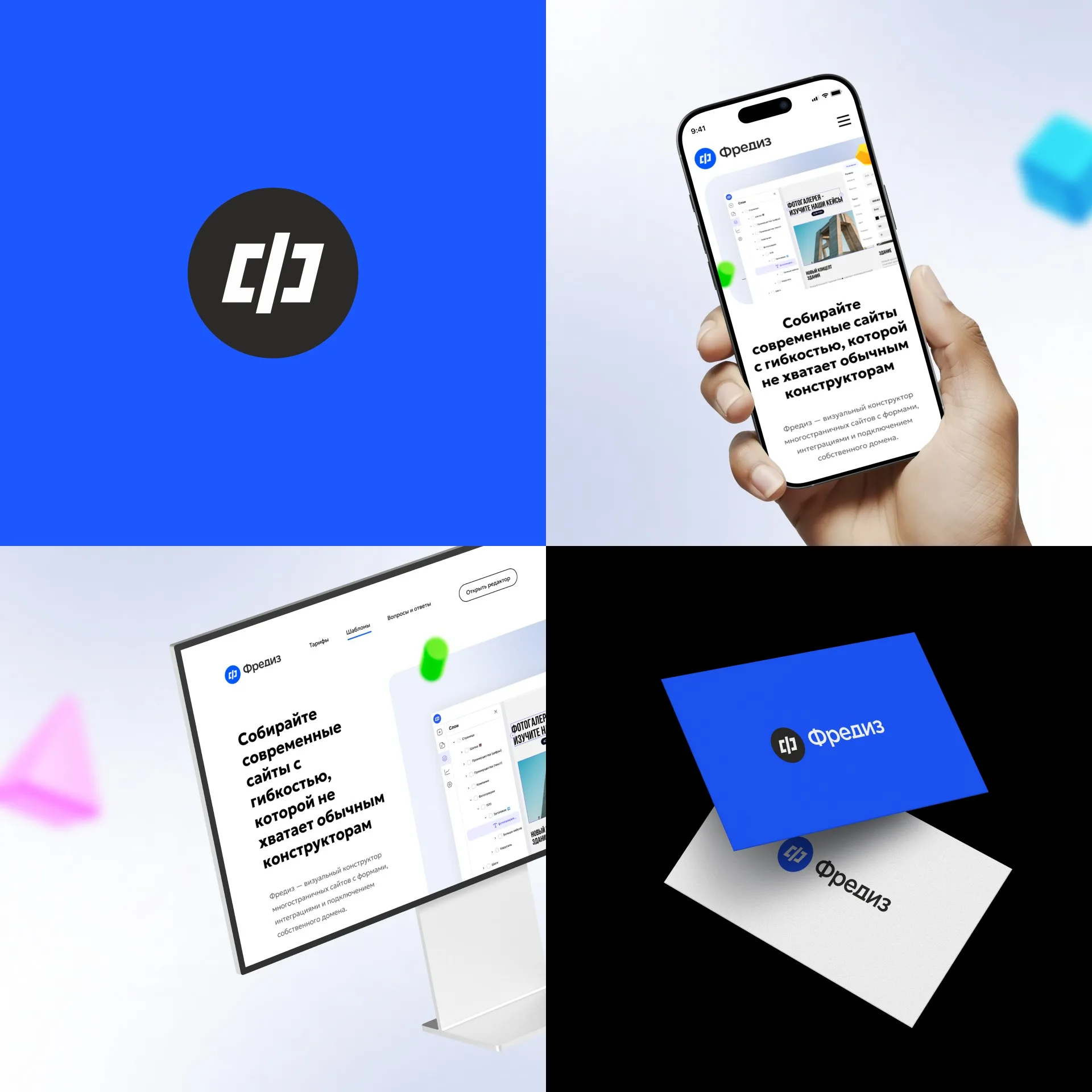 Логотип «Фредиз» на синем фоне, сайте в смартфоне и мониторе и визитках
