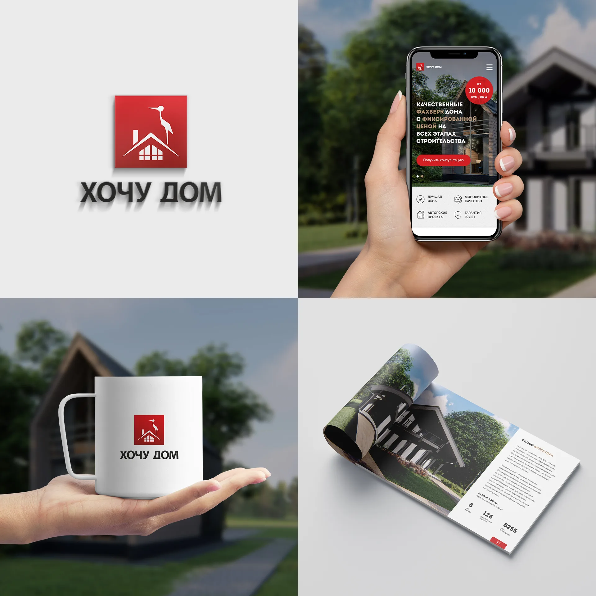 Логотип «Хочу дом» объёмно, на сайте, визитке и в буклете
