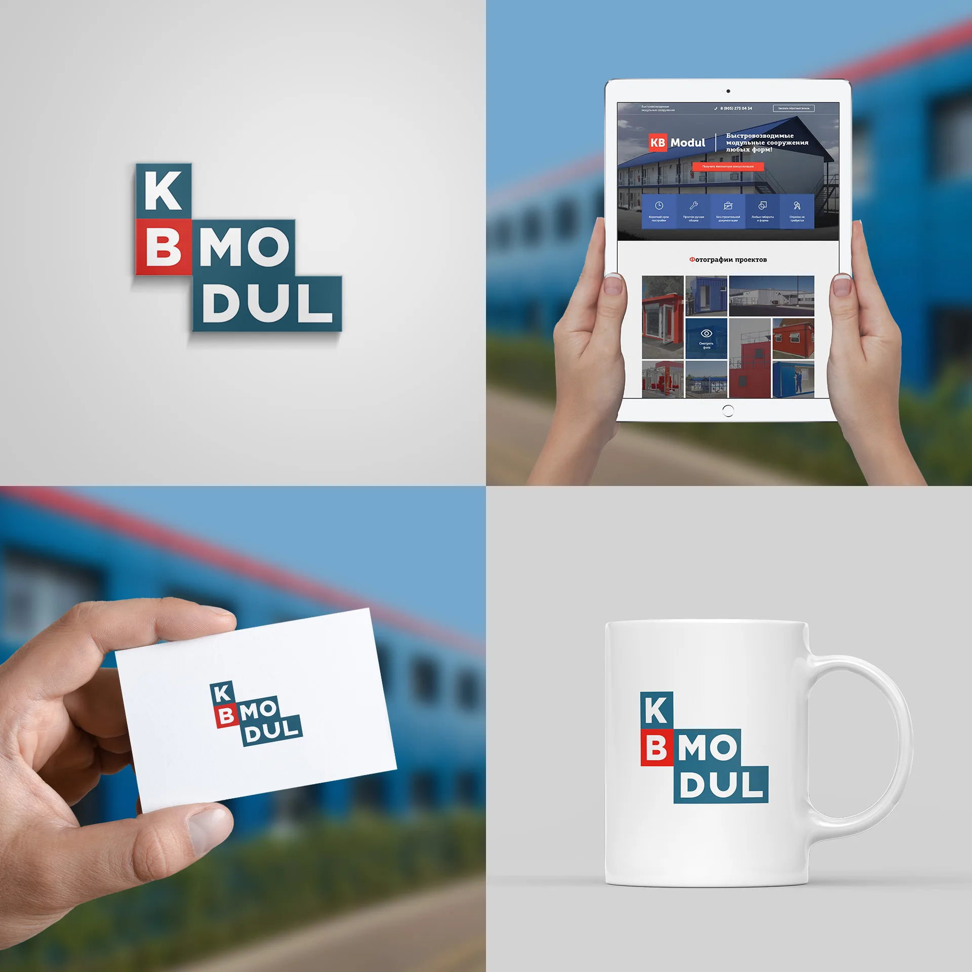 Логотип KBModul объёмно, на сайте, визитке и кружке
