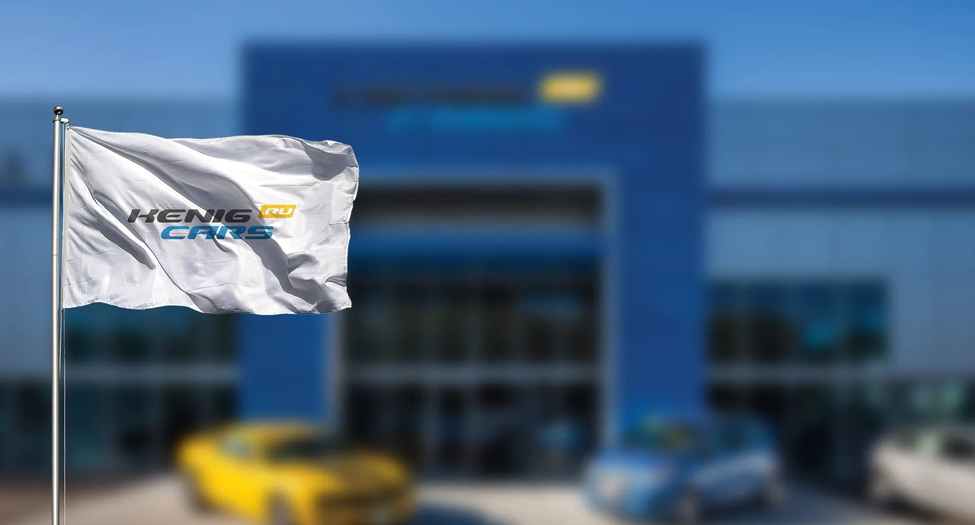 Флаг Kenig Cars перед автосалоном