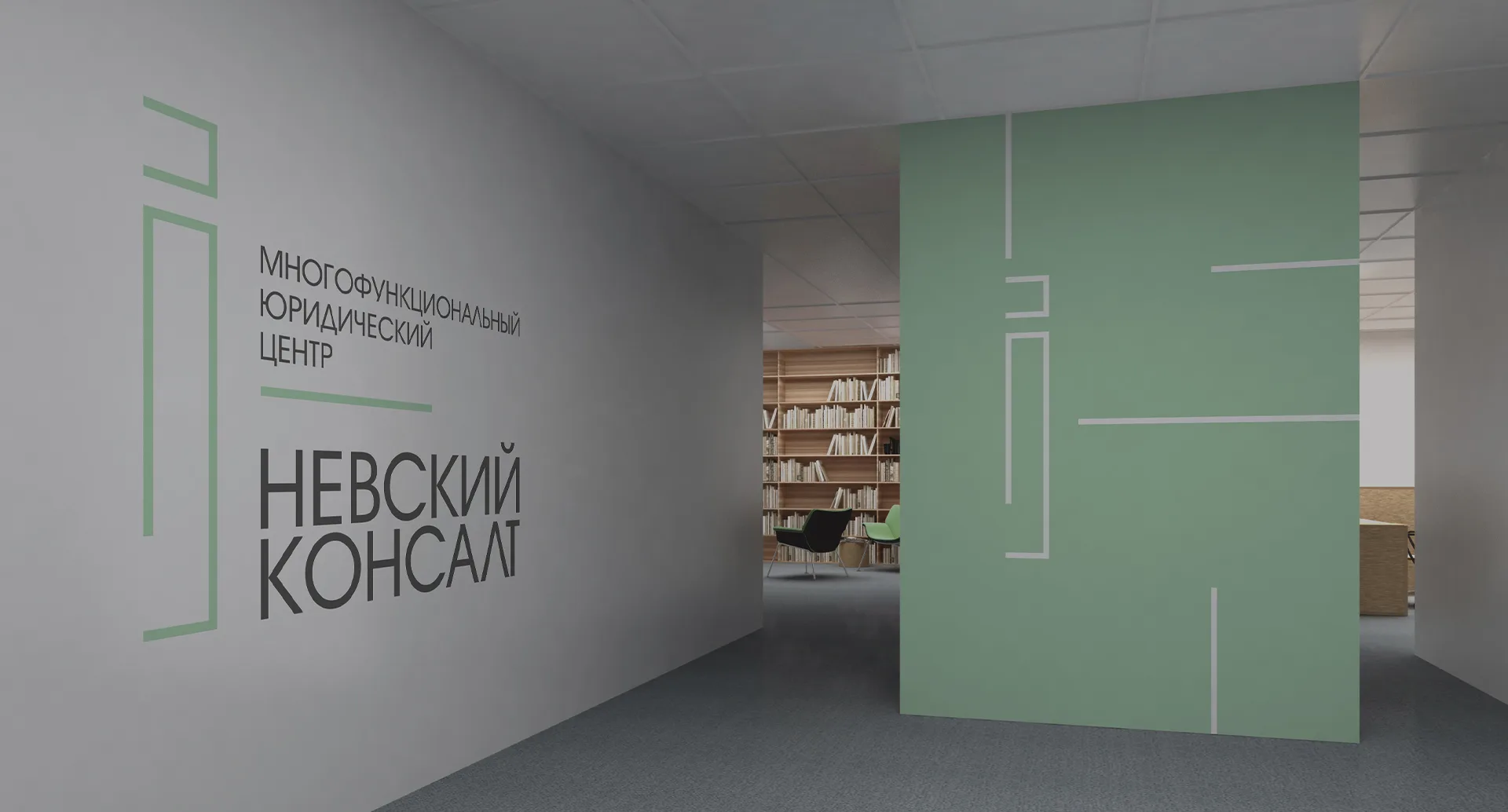 Интерьер офиса «Невский консалт» с логотипом на стене